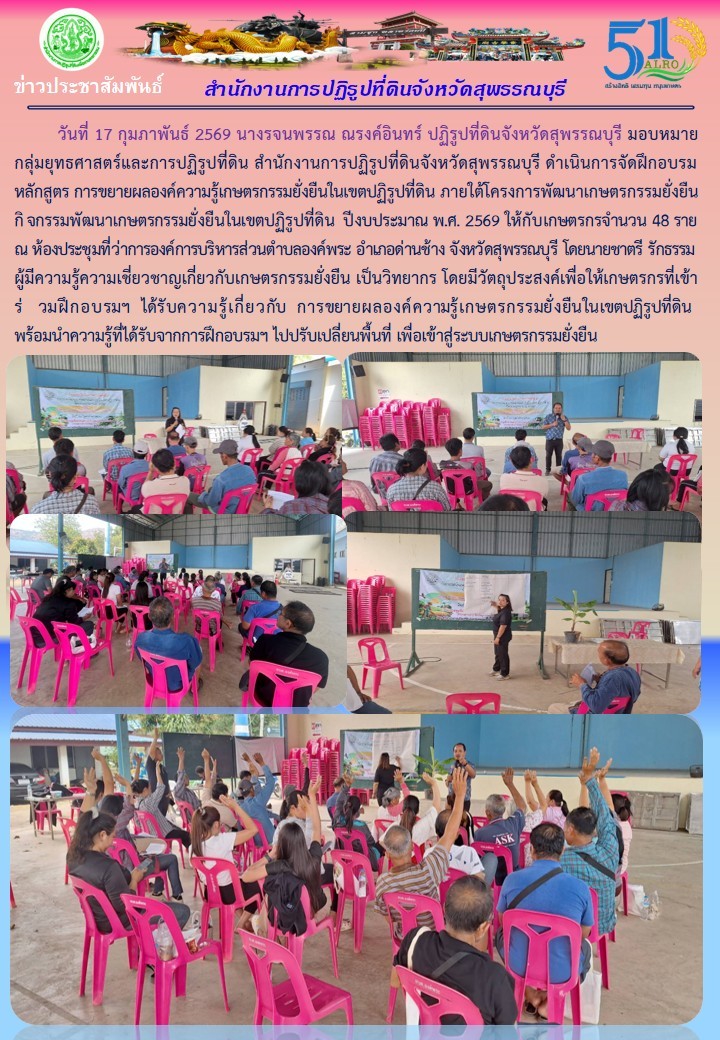 title - ภาพข่าว ส.ป.ก.สุพรรณบุรี ดำเนินการจัดฝึกอบรม หลักสูตร การขยายองค์ความรู้เกษตรกรรมยั่งยื่นในเขตปฏิรูปที่ดิน ให้กับเกษตรกร จำนวน 48 ราย ต.องค์พระ  อ.ด่านช้าง